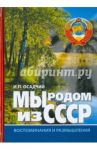 Мы родом из СССР. Книга 1. Время нашей молодости / Осадчий Иван Павлович