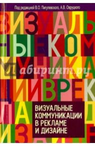 Визуальные коммуникации в рекламе и дизайне / Пигулевский Виктор Олегович, Межецкая Татьяна Геннадьевна, Овруцкий Александр Владимирович