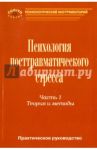 Практическое руководство по психологии посттравматического стресса. Часть 1. Теория и методы / Тарабрина Надежда Владимировна