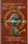 Тайная история сверхъестественного. Скептический обзор паранормальных явлений / Линн Келли