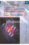 Корреляционная грамматика сербского, хорватского и бошняцкого яз. Ч.1. Фонетика-Фонология-Просодия / Тошович Бранко