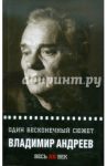 Один бесконечный сюжет… / Андреев Владимир Алексеевич