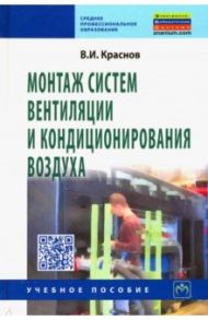 Монтаж систем вентиляции и кондиционирования воздуха. Учебное пособие / Краснов Владимир Иванович