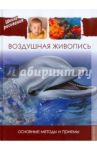 Воздушная живопись. Основные методы и приемы