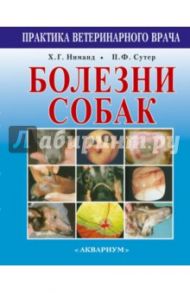 Болезни собак. Практическое руководство для ветеринарных врачей / Сутер Петер Ф., Арндт Юрген, Арнольд Сусанна