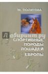 Спортивные породы лошадей Европы / Политова Марина Александровна