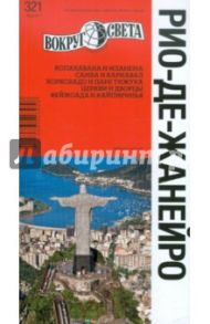 Рио-де-Жанейро. Путеводитель / Базоева Виктория, Реперьяш Анна, Туров Александр, Карельский Алексей, Ромашко Кира