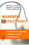 Маневры маркетинга. Современные подходы к прибыли, росту и обновлению / Котлер Филип, Джайн Дипак К., Мэйсинси Сувит
