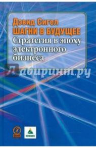 Шагни в будущее. Стратегия в эпоху электронного бизнеса / Сигел Дэвид