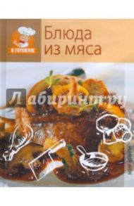 Блюда из мяса