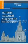 История западной социологии (20-60-е гг. ХХ в.). Учебник / Добреньков Владимир Иванович, Осипова Надежда Геннадьевна