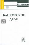 Банковское дело / Глушкова Наталья Борисовна