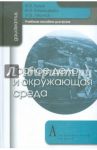 Горное дело и окружающая среда. Учебное пособие / Голик Владимир Иванович, Комащенко Виталий Иванович, Леонов Игорь Викторович