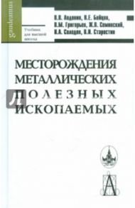 Месторождения металлических полезных ископаемых / Авдонин Виктор Васильевич, Бойцов Владимир Емельянович, Григорьев Валентин Михайлович