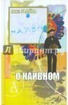 О наивном / Рылёва Анна