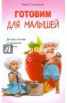Готовим для малышей. Детское питание от рождения до школы / Пигулевская Ирина Станиславовна