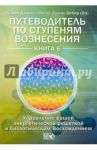 Путеводитель по ступеням Вознесения. Книга 6 / Дэнрич Карен (Мила), Вебер Томас (Оа)