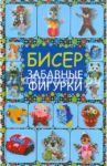 Бисер. Забавные фигурки / Татьянина Татьяна Ивановна