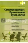 Самоменеджмент. Практическое руководство / Шалагинова Лариса