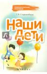 Наши дети / Старшенбаум Геннадий Владимирович
