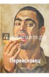 Переяславец / Переяславец Владимир Иванович, Скоробогатова Татьяна