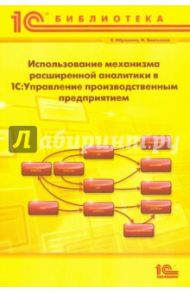 Использование механизма расширенной аналитики в "1С:Управление производственным предприятием" / Абрашина Елена Владимировна, Емельянов Игорь Михайлович