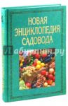 Новая энциклопедия садовода / Фатьянов Владислав Иванович
