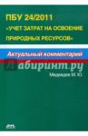 ПБУ 24/2011 "Учет затрат на освоение природных ресурсов" / Медведев Михаил Юрьевич