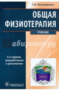 Общая физиотерапия. Учебник / Пономаренко Геннадий Николаевич