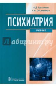 Психиатрия. Учебник / Цыганков Борис Дмитриевич, Овсянников Сергей Алексеевич