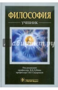 Философия. Учебник / Губин Валерий Дмитриевич, Сидорина Татьяна Юрьевна