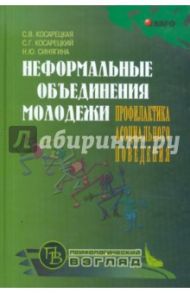 Неформальные объединения молодежи. Профилактика асоциального поведения / Косарецкая Снежанна Вячеславовна, Синягина Наталья Юрьевна, Косарецкий Сергей Геннадьевич