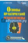 Основы практической психогигиены / Савостьянов Александр Иванович