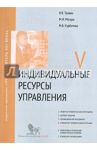 Индивидуальные ресурсы. Модуль V. Учебно-практическое пособие / Травин Виктор Валентинович, Магура Михаил Иванович, Курбатова Марина Борисовна