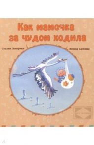 Как мамочка за чудом ходила / Семина Ирина Константиновна