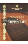 Человек в истории / Митрополит Филарет (Вахромеев)