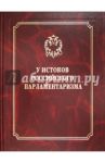 У истоков российского парламентаризма / Лукоянов Игорь Владимирович