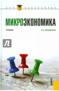 Микроэкономика. Учебник / Ильяшенко Владимир Владимирович