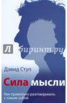 Сила мысли. Как правильно разговаривать с самим собой / Ступ Дэвид