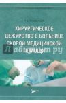 Хирургическое дежурство в больнице скорой медицинской помощи. Практическое руководство / Трифонов Илья Вадимович