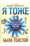 Я тоже была толстой / Миро Лена