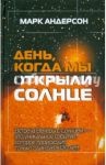 День, когда мы открыли Солнце: Потрясающая история об ученых XVIII века / Андерсон Марк