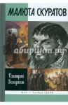 Малюта Скуратов / Володихин Дмитрий Михайлович