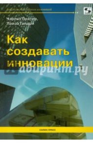 Как создавать инновации / Пратер Чарльз, Гандри Лайза