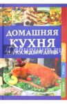Домашняя кухня на каждый день. Завтрак. Обед. Ужин / Бопп Дорис, Фелл Каролина, Изеле Верена