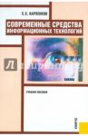 Современные средства информационных технологий. Учебное пособие / Карпенков Степан Харланович