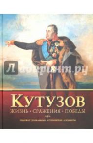 Кутузов. Жизнь. Сражения. Победы / Шеремет В. И., Нигматулин Б. И., Пестун И. В.