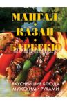 Мангал, казан, барбекю. Вкуснейшие блюда мужскими руками