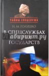 В спецслужбах трех государств / Голушко Николай Михайлович