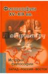 История философии: Запад-Россия-Восток. Книга 2: Философия XV-XIX вв. / Мотрошилова Нелли Васильевна, Баллаев Андрей Борисович, Богуславский В. М.